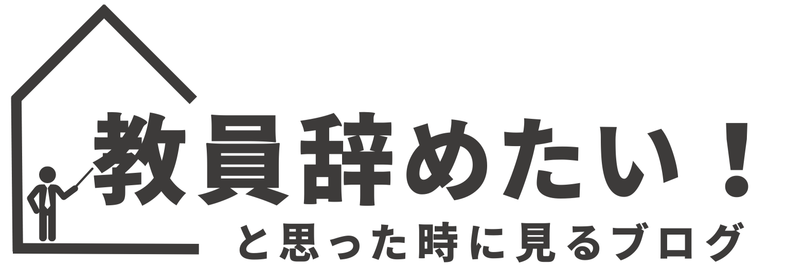 教員辞めたい！と思った時に見るブログ